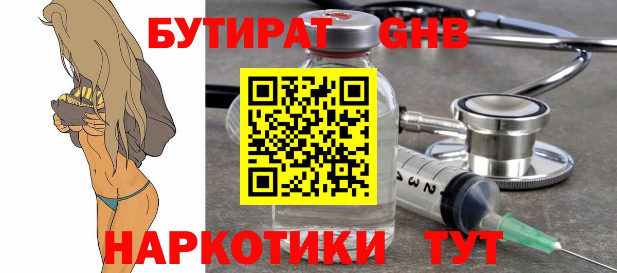 БУТИРАТ GHB Протвино
