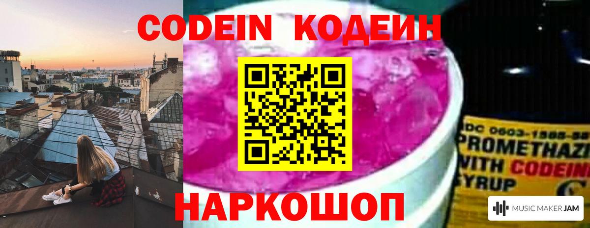 Протвино  Кодеиновый сироп Lean Purple Drank  Вход с VPN  Codein Purple Drank 